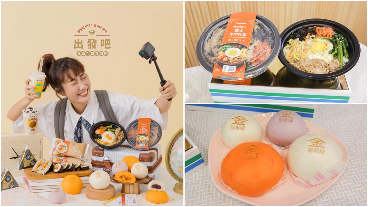 「全家ｘ韓勾ㄟ金針菇」９大聯名新品！超狂拌飯飯糰、韓式包子、酷繽沙開吃