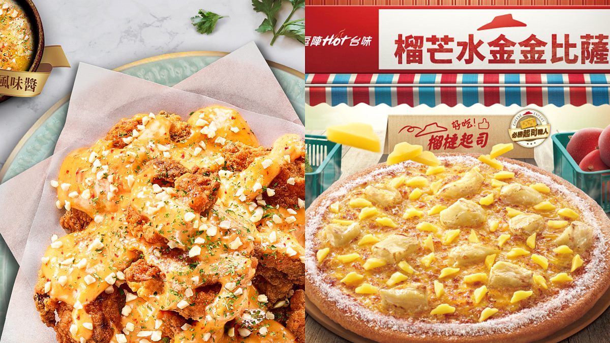 最新「辣椒螃蟹炸雞」！必勝客榴槤披薩開吃，加碼「新加坡辣醬唐揚雞」登場