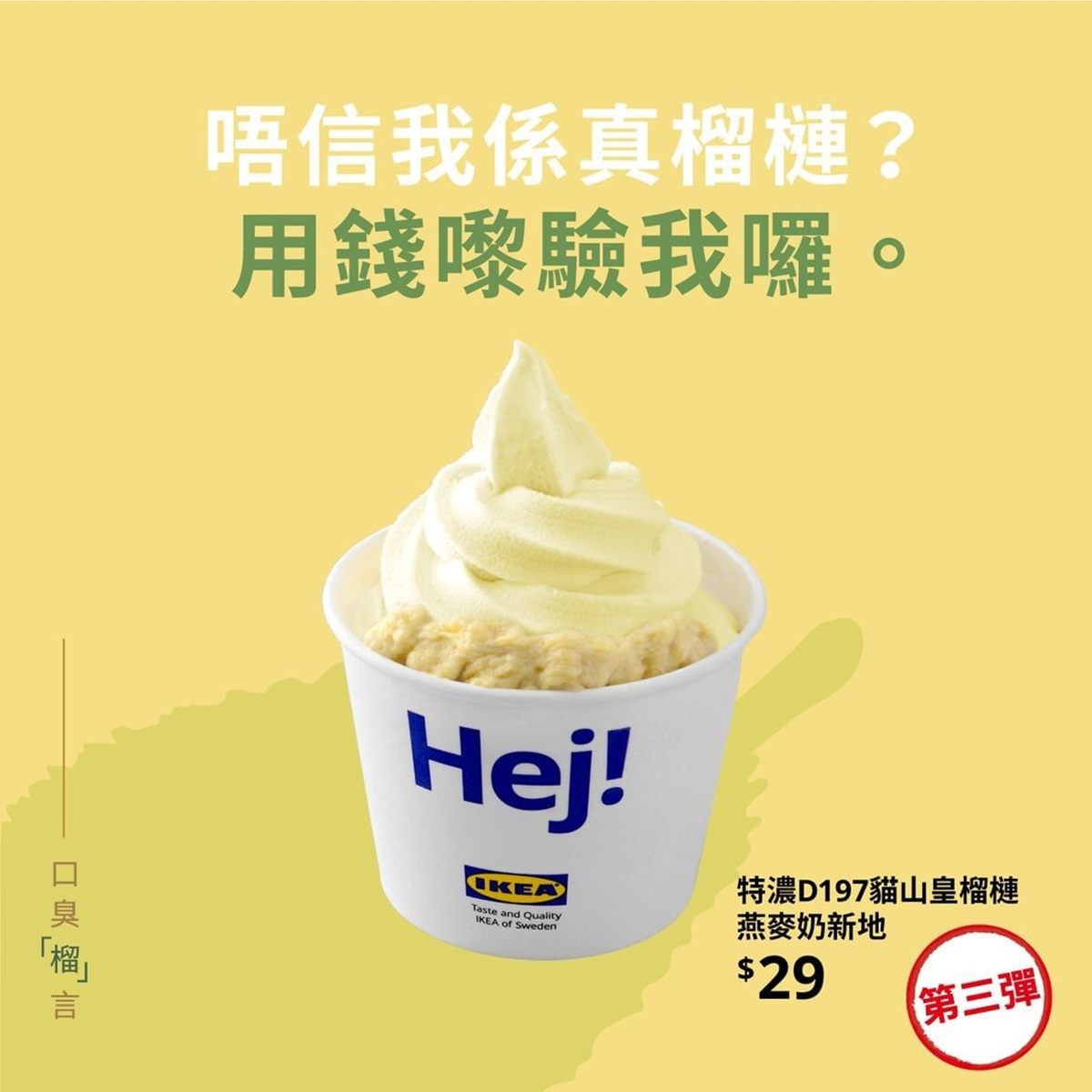 愈臭愈愛！香港IKEA夏限定「榴槤冰淇淋」貓山皇品種濃爆，還能再加榴槤肉
