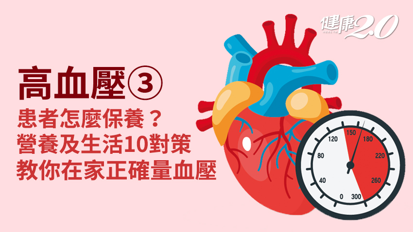高血壓／穩控血壓生活10對策：飲食「一多四少」 在家量血壓要「722」