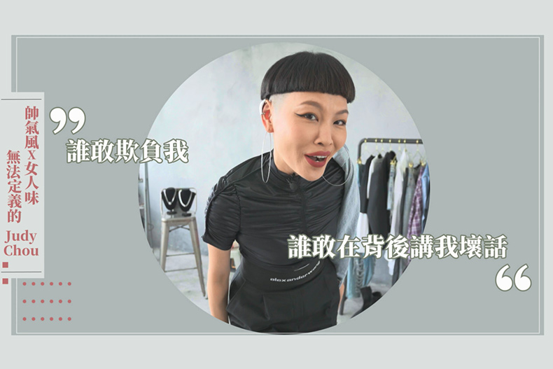 【微女人】07／11  帥氣風X女人味 無法定義的 Judy Chou