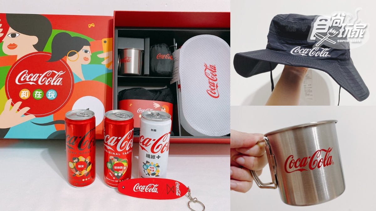 免費抽「可口可樂」驚喜盒！31款趣味瓶身可隨意組合，再收遮陽帽、收納背包