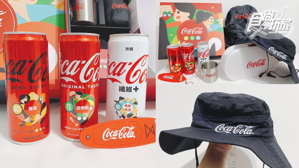 免費抽「可口可樂」驚喜盒！31款趣味瓶身可隨意組合，再收遮陽帽、收納背包