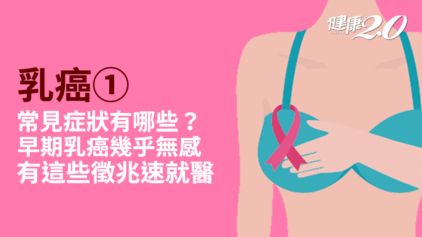 乳癌／乳房有硬塊就是乳癌？怎麼區分惡性良性？常見12症狀要警覺