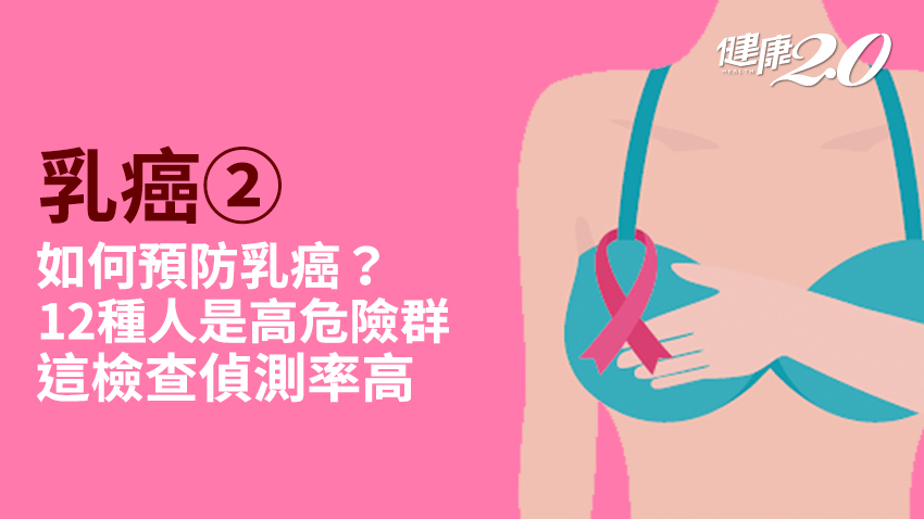 乳癌／哪些人是乳癌高危險群？什麼檢查最準確有效？預防乳癌掌握6要點