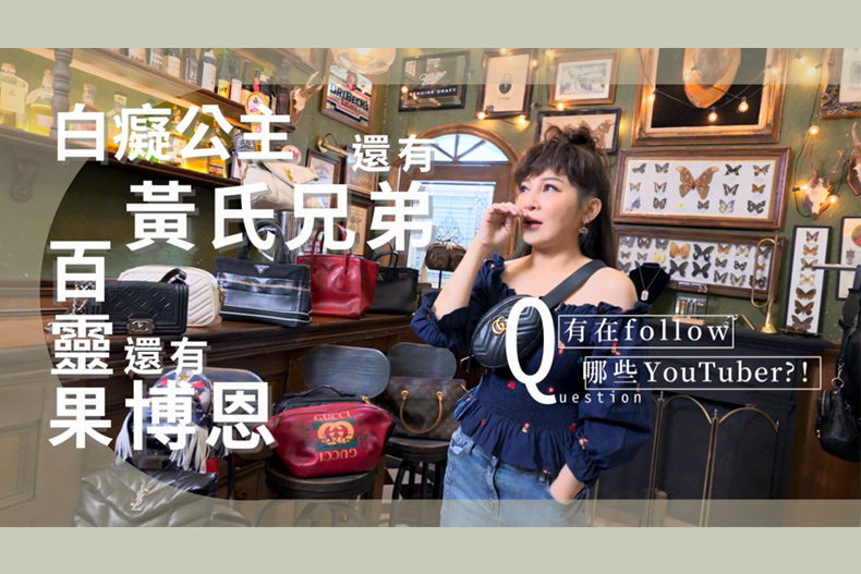 【微女人】07／25 台灣濱崎步的百萬精品包穿搭術