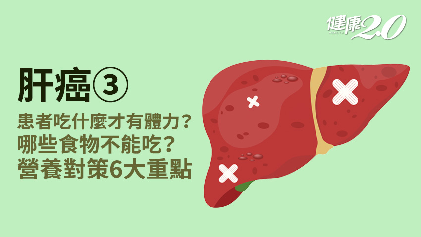 肝癌／肝不好不能吃肉？罹肝癌3種食物不要碰！癌友怎麼吃才能維持體能？