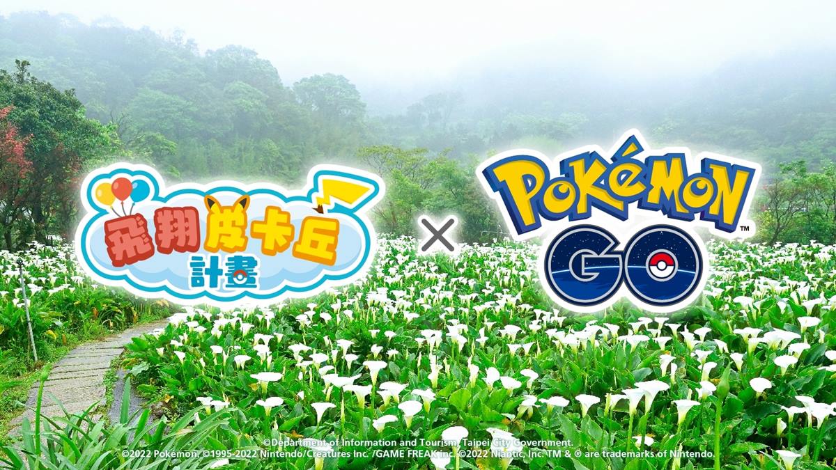 台北化身寶可夢天堂！「Pokémon GO Safari Zone」10月開跑，鐵粉快抓稀有皮卡丘