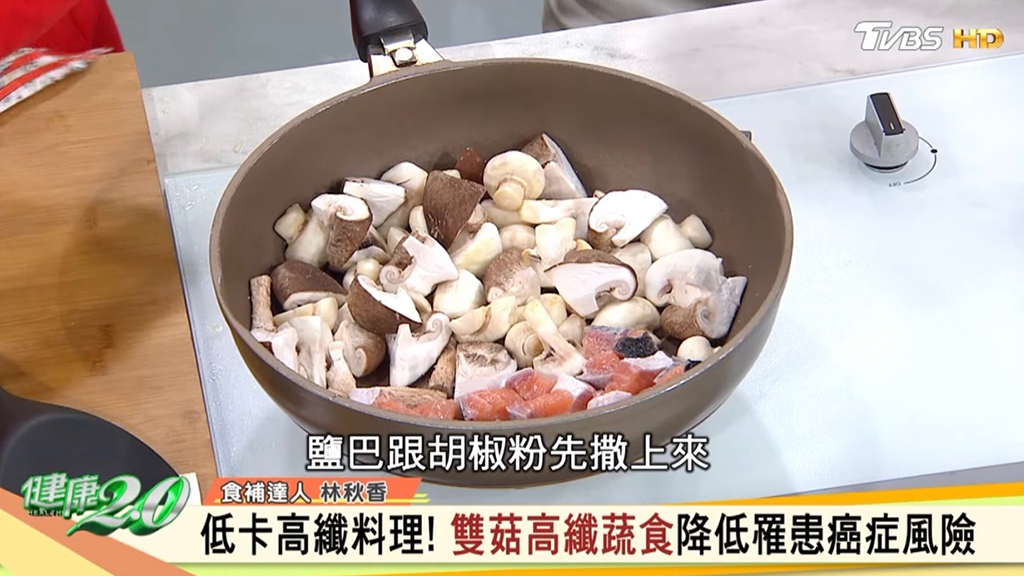 食譜／低卡高纖菇料理 促進腸道蠕動助排毒－雙菇高纖蔬食