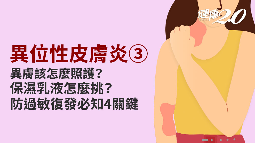 異位性皮膚炎／如何防復發？生活照護注意4件事！保濕乳液怎麼挑？