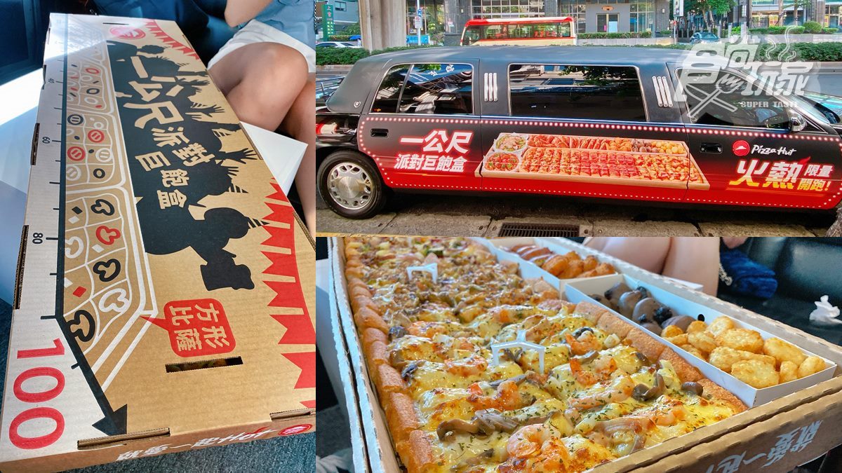 必勝客「一公尺派對巨飽盒」開搶！還能揪團免費搭全台首輛「披薩加長禮車」