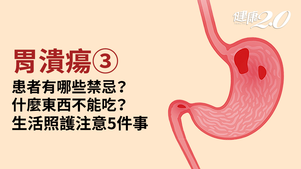 胃潰瘍／患者不能吃什麼？胃潰瘍挑這5種食物好處多，6種危險症狀快回診
