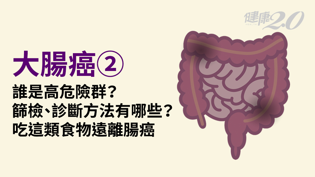 大腸癌／哪些人容易得大腸癌？50歲後機率高！3飲食關鍵提早保命