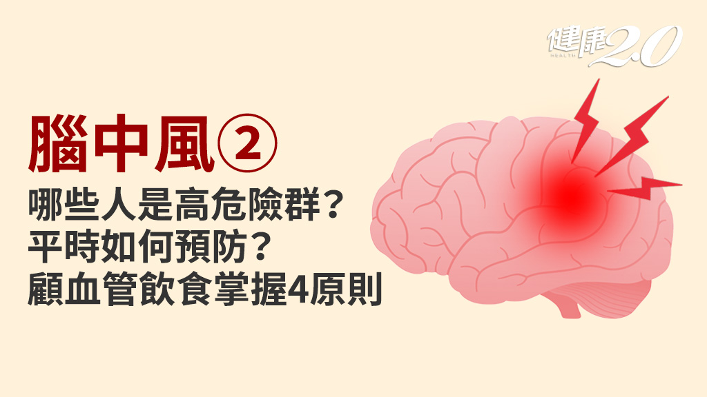 腦中風／高危險族群有哪些？如何預防腦中風？4招飲食法維持血管彈性