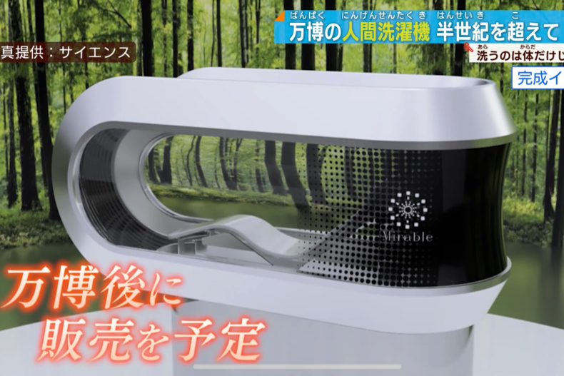 ▲「未來樣式人類洗澡機」預計2025年大阪萬博會亮相