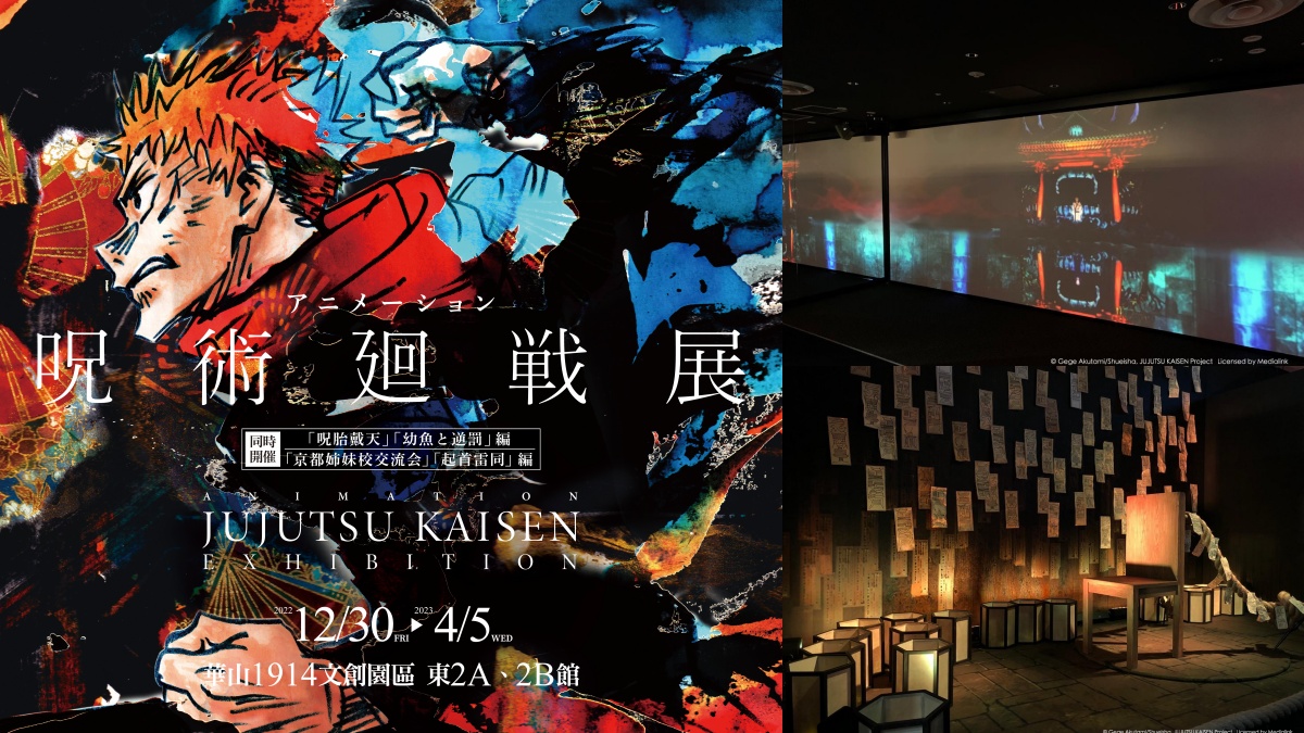 海外首站在台灣！日本「咒術迴戰展」12月登場，巨型動畫投影、名場景神還原