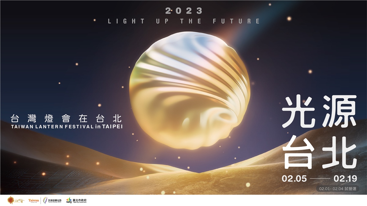 睽違23年！「2023台灣燈會」回歸台北，溫暖光球主視覺、４大展區亮點搶先看