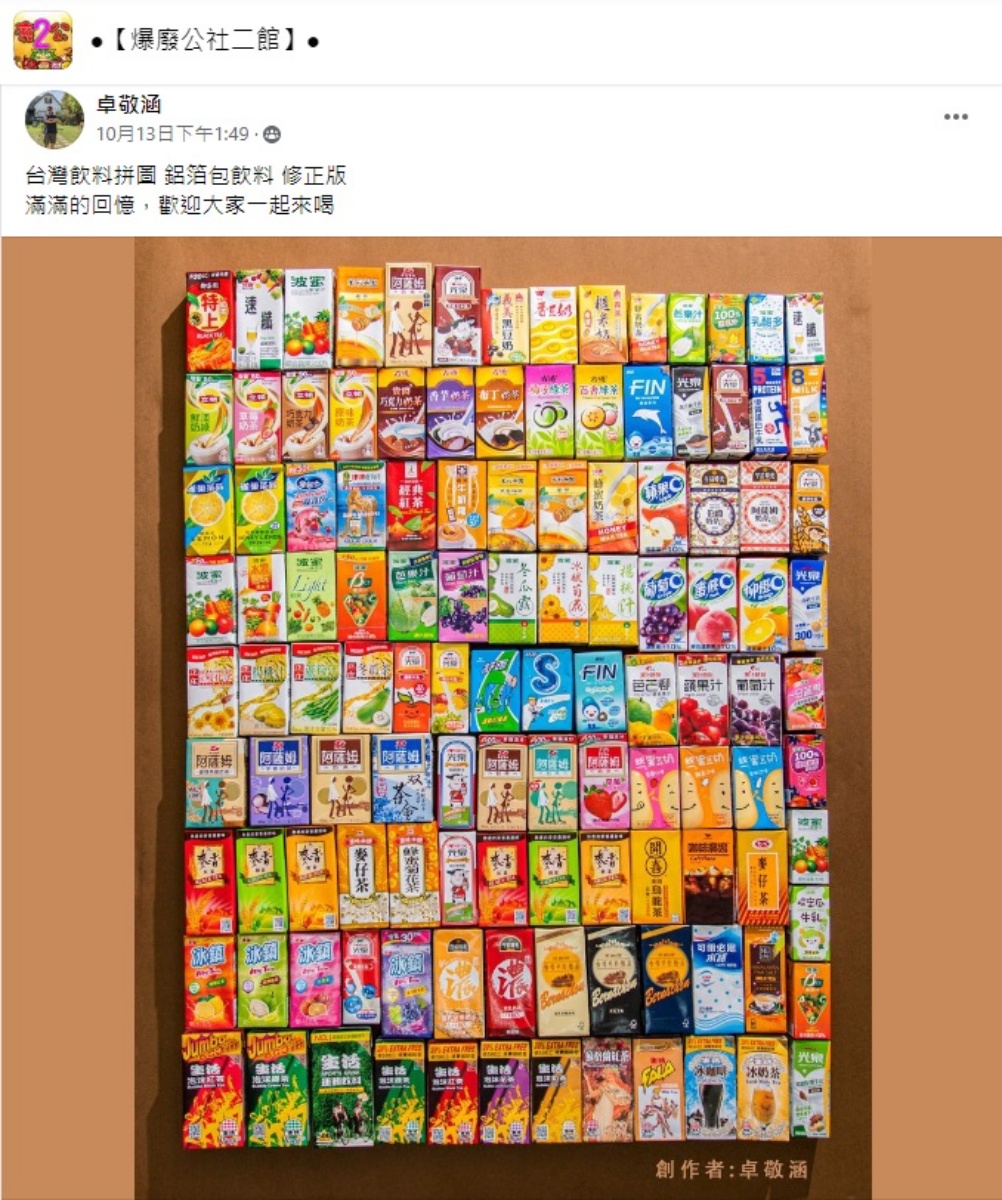 勾起滿滿回憶！自製「台灣鋁箔包飲料拼圖」超壯觀，網友笑：喝完會得糖尿病