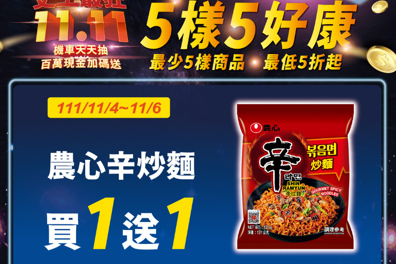 超商11月撿便宜攻略：全家咖啡買6送6、7－11茶飲買7送7、泡麵買1送1|買