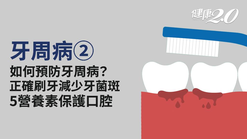 牙周病／9成國人有牙周病！「這樣刷牙」有效預防 吃對5營養素遠離牙周病