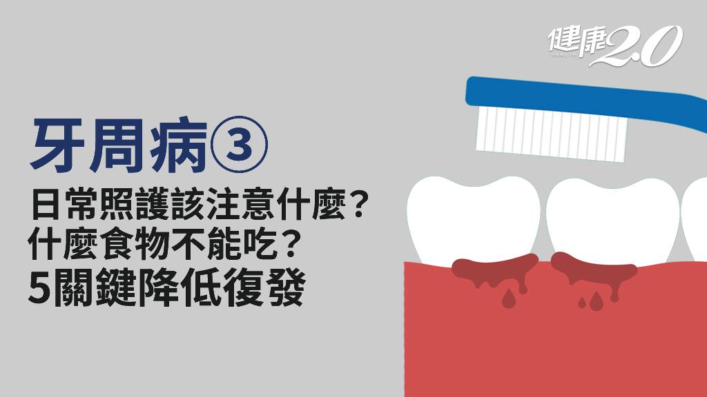 牙周病／患者治療後如何照護？做好這些事降低復發 5飲食習慣強化口腔健康