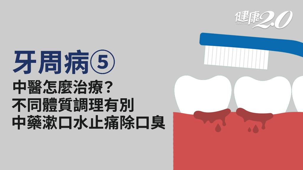 牙周病／中醫如何治療？調理分2種體質 中藥漱口水＋牙粉助止痛、改善口臭
