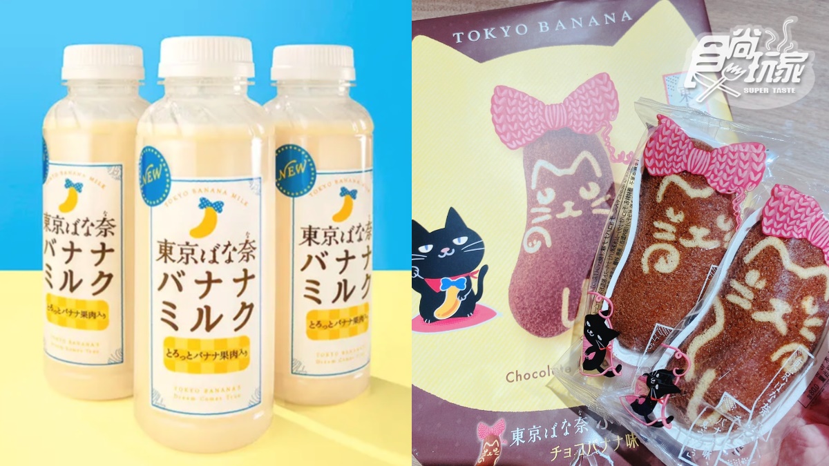 超商就能喝！東京BANANA首瓶香蕉牛奶夯爆，貓奴再收「黑貓巧克力香蕉蛋糕」