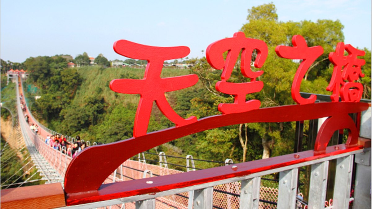 吊橋入口處有著「天空之橋」紅色大字樣。（圖片來源：13’s幸福食光）