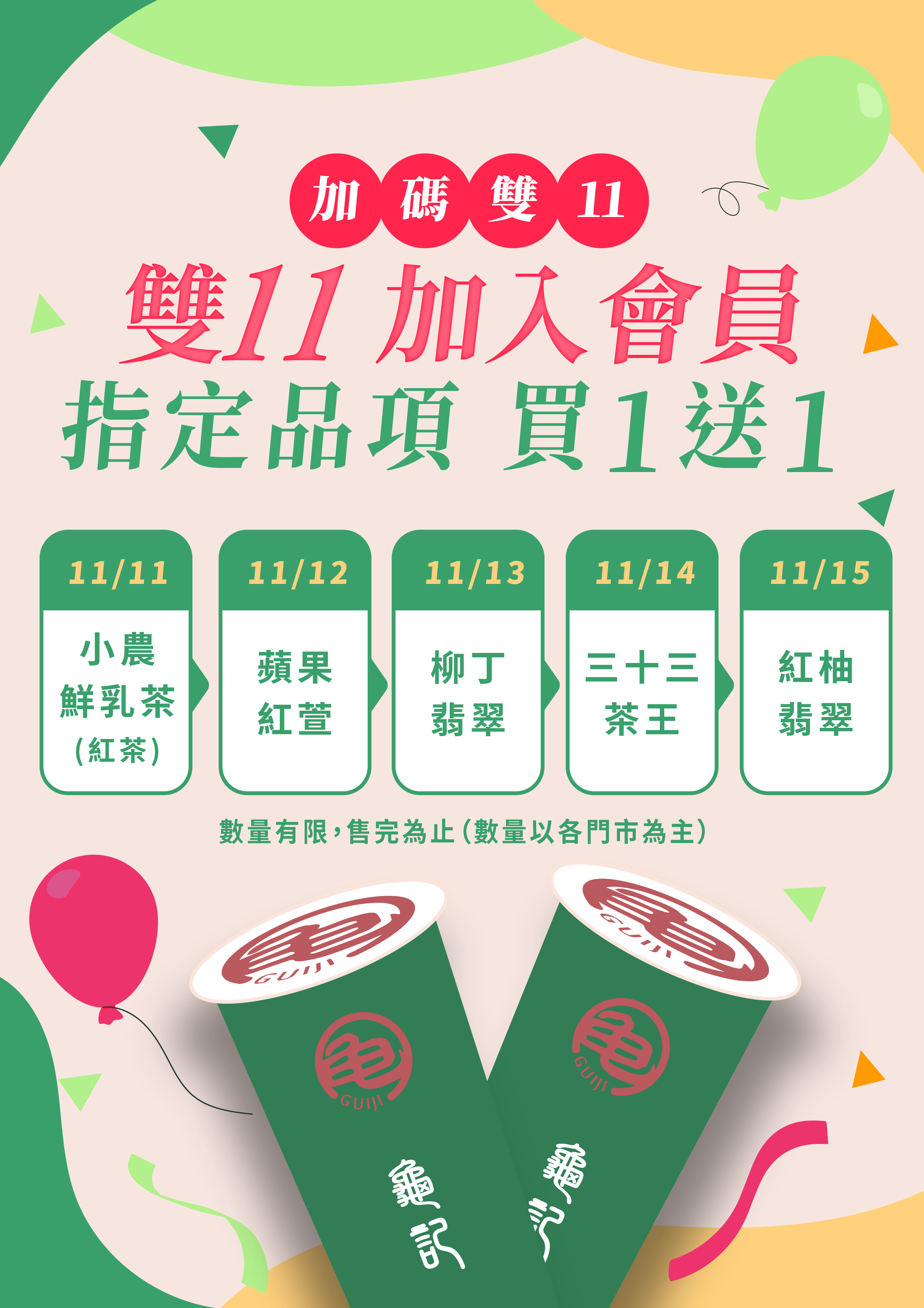 龜記連5天買一送一了!紅柚翡翠、蘋果紅萱夯品通通有,還有生日禮可拿 龜記連5天買一送一了!紅柚翡翠、蘋果紅萱夯品通通有,還有生日禮可拿
