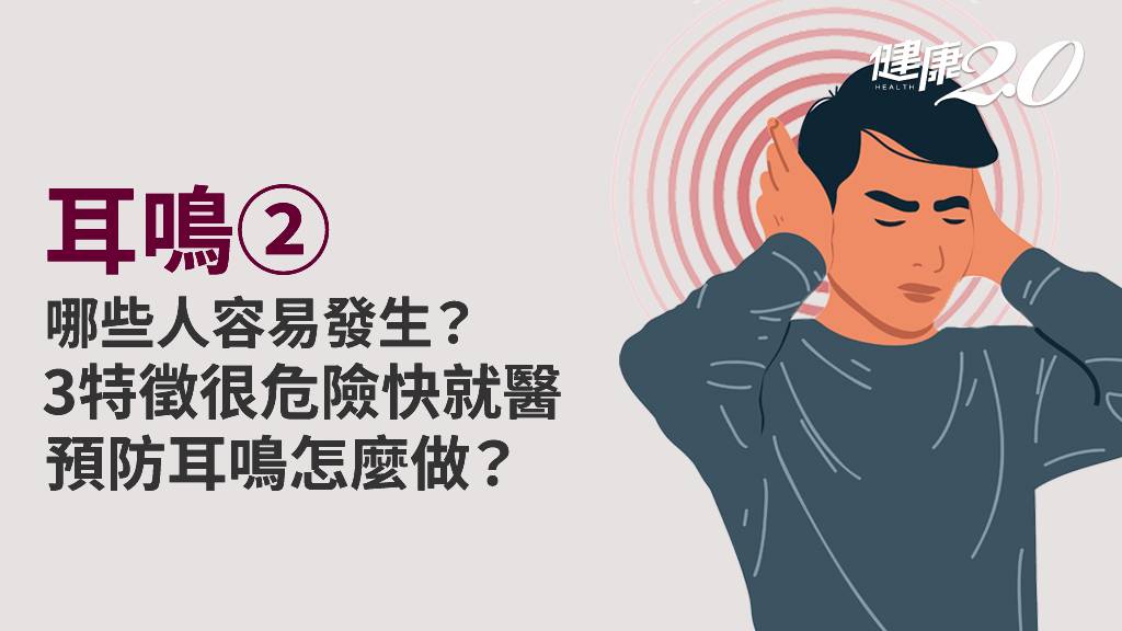 耳鳴／哪些人容易有耳鳴風險？耳鳴「3異狀」很危險 單側耳鳴小心癌！