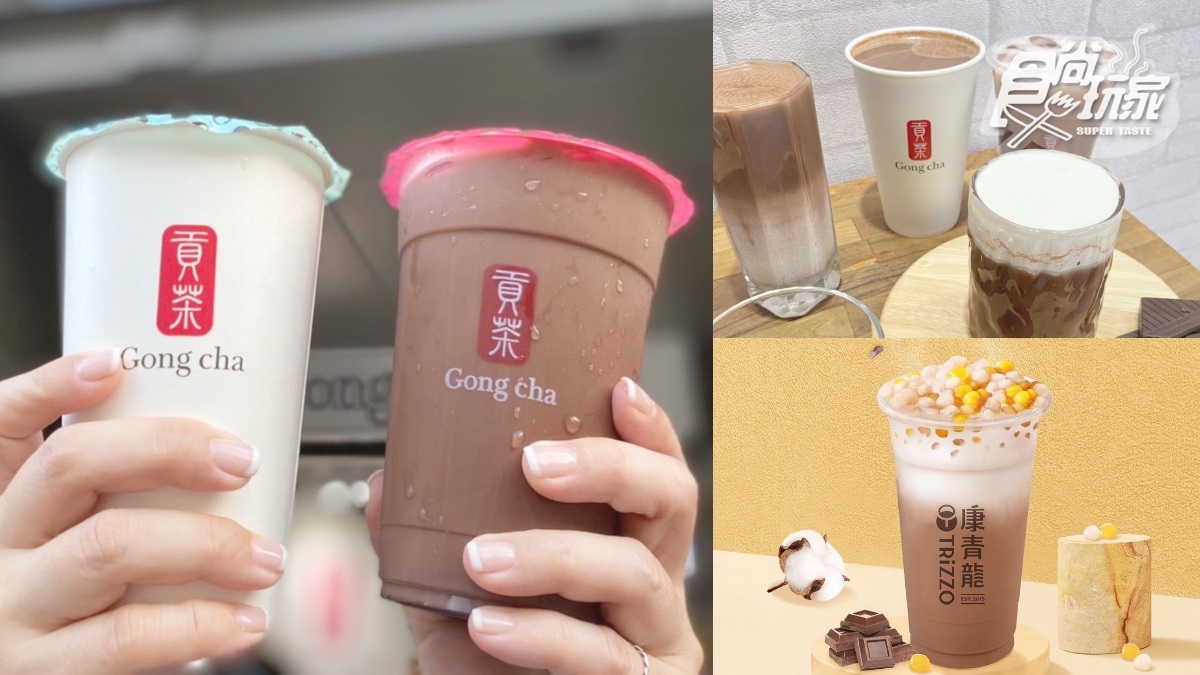 冬日最強「奶蓋巧克力」！手搖飲巧克力季：貢茶巧克力冰奶、康青龍芋圓可可