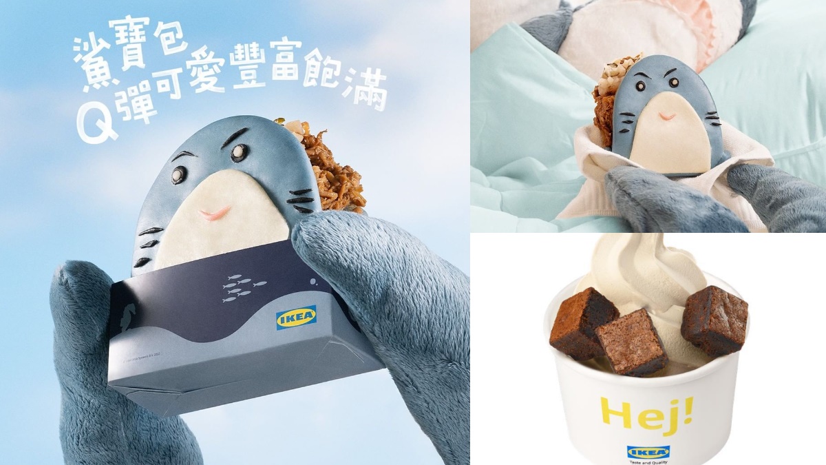 IKEA超Ｑ「鯊寶包」誕生！鯊鯊家族添新成員，再吃布朗尼霜淇淋、爆漿起司熱狗