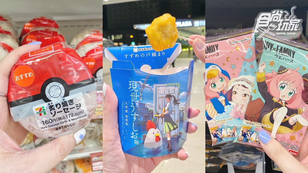 寶可夢飯糰、新海誠炸雞君！日本３大超商挖寶，還有安妮亞餅乾Q爆