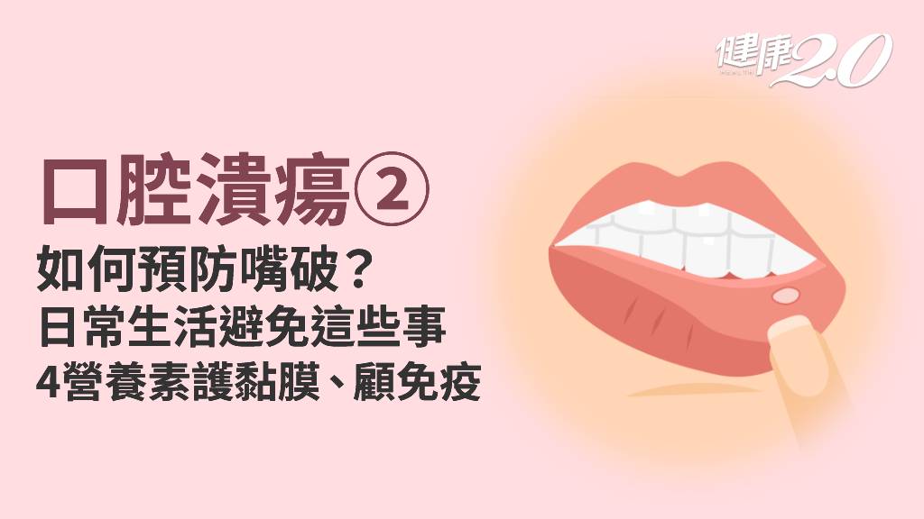 口腔潰瘍／日常生活如何防嘴破？4營養素保護黏膜、顧好免疫力