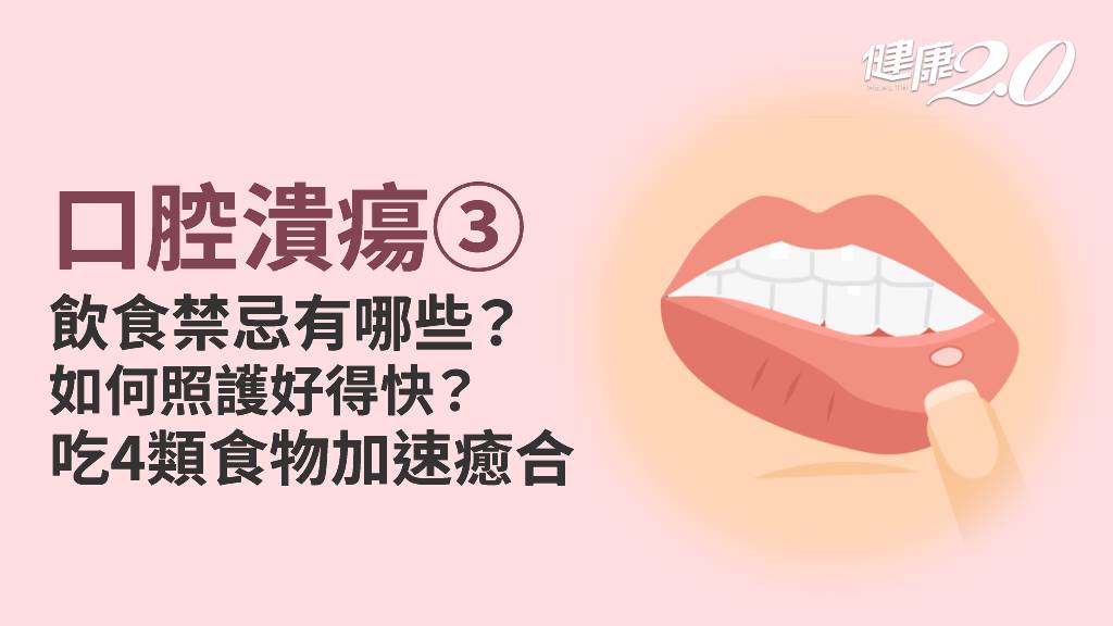 口腔潰瘍／什麼東西不能吃？這4類食物加速癒合！鹽水漱口可改善嘴破嗎？