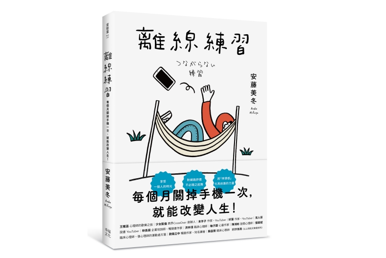 現代人通病「連結疲乏症」每個月關掉手機1次，就能改變人生！