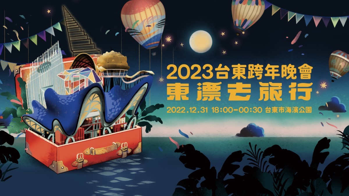 2023台東跨年晚會，東漂去旅行！太平洋彼端曬星光、品山海
