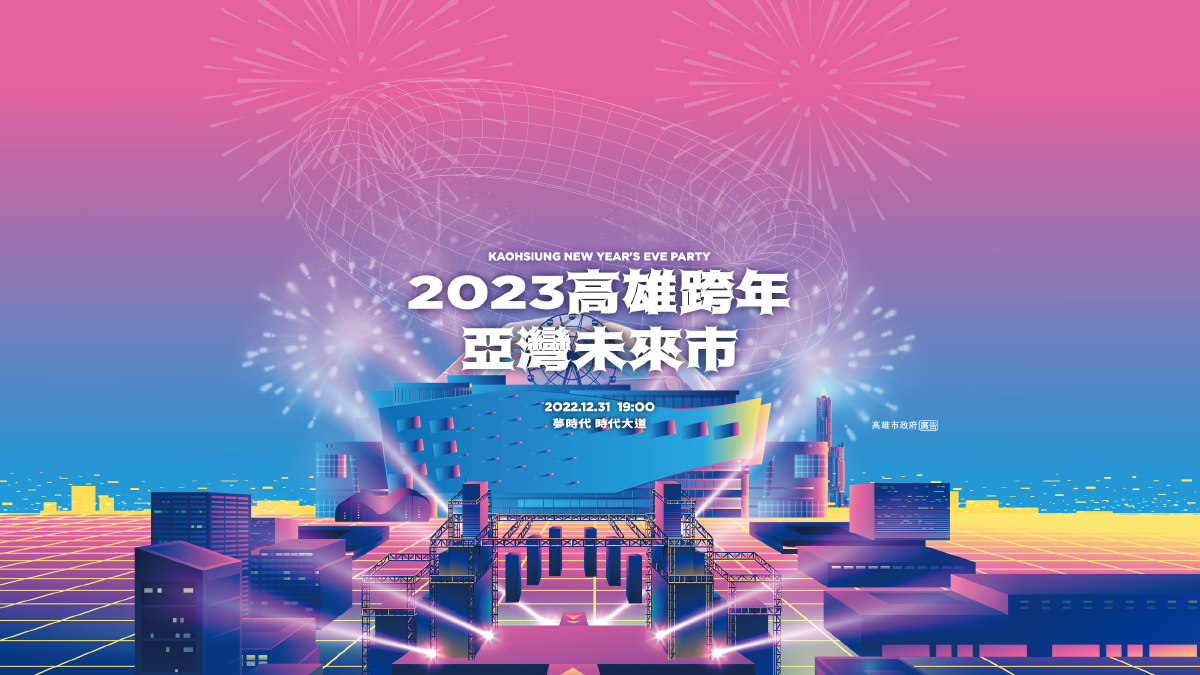 2023高雄跨年！「亞灣未來市」，重磅回歸夢時代