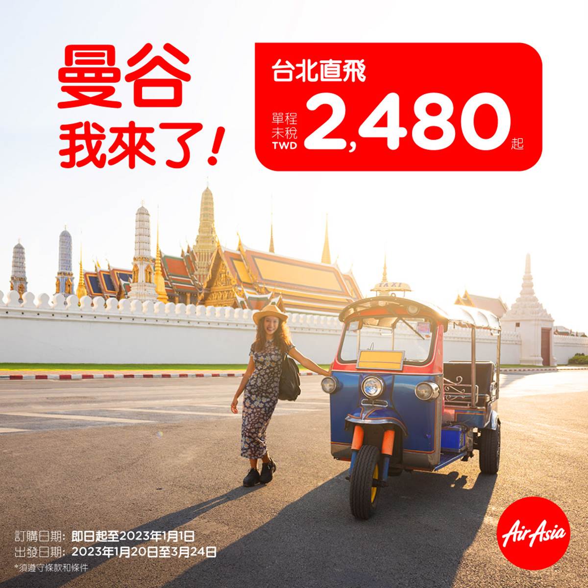 最低2480元起！AirAsia全新「台北－曼谷」限時開搶，春節連假快飛泰國避冬