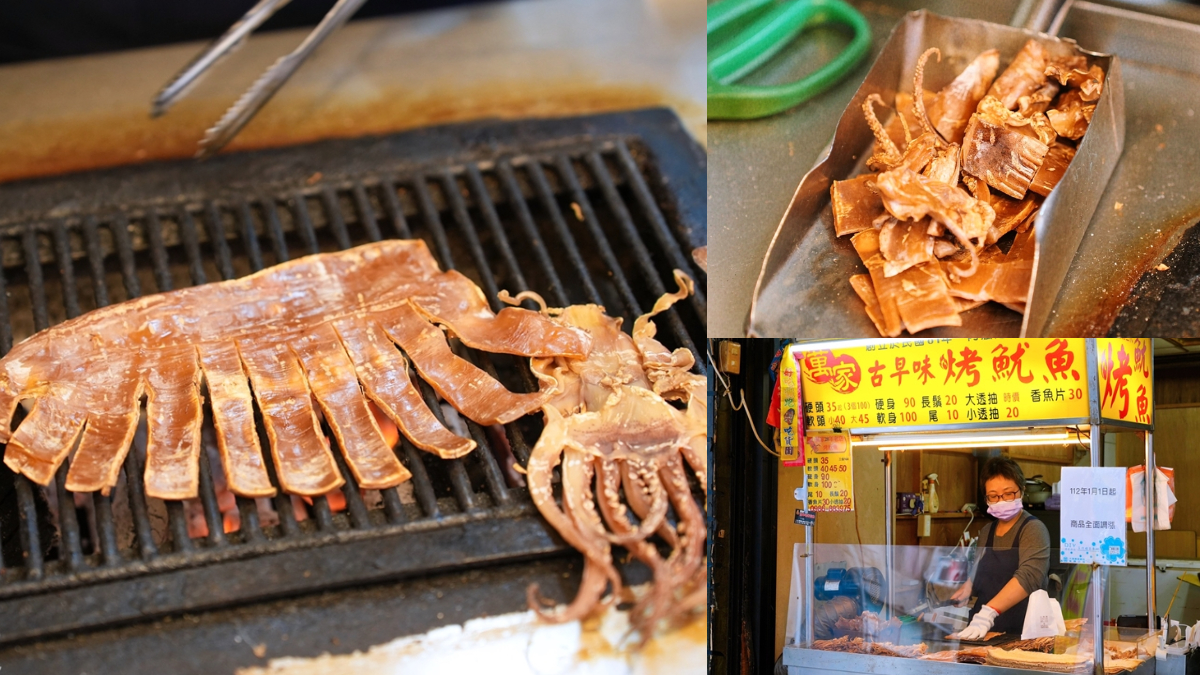 古早味「炭烤乾魷魚」吃過沒？新竹30年老攤現點現烤，祕醬口味愈嚼愈唰嘴