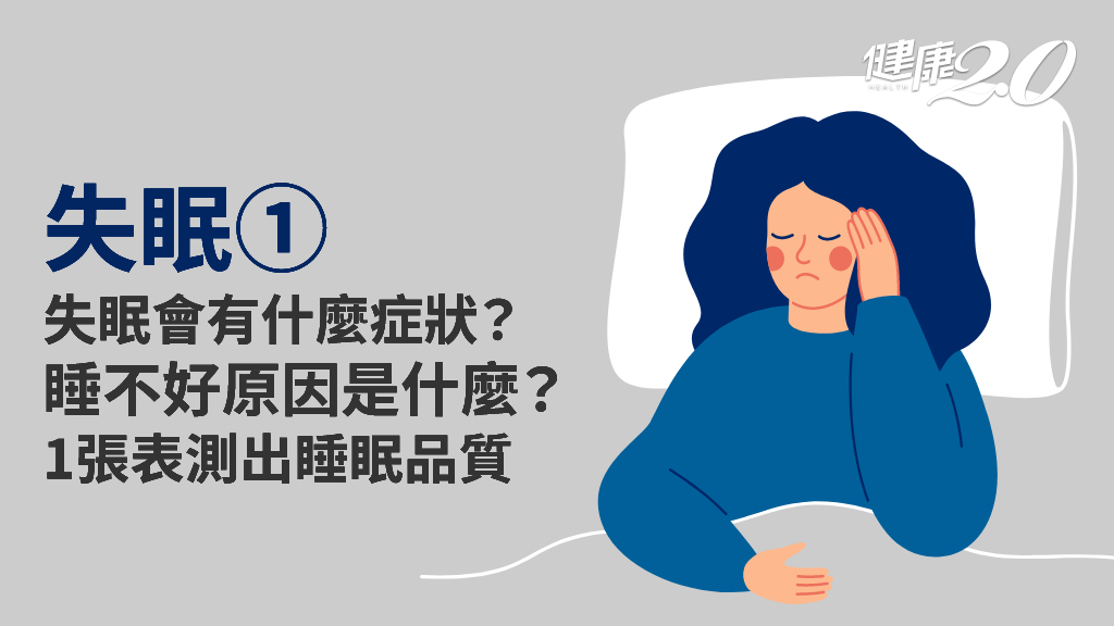 失眠／不一定是睡不著！失眠症狀有哪些？這7個原因都讓你失眠淺眠
