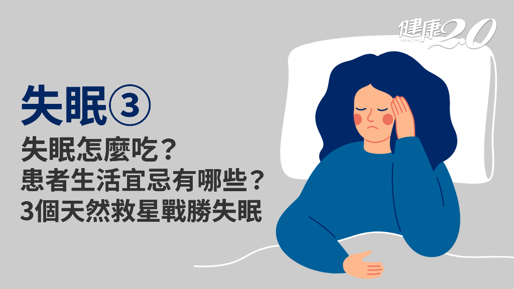 失眠／失眠患者這些事不要做！3個天然安眠藥＋1種呼吸法 幫助放鬆好睡