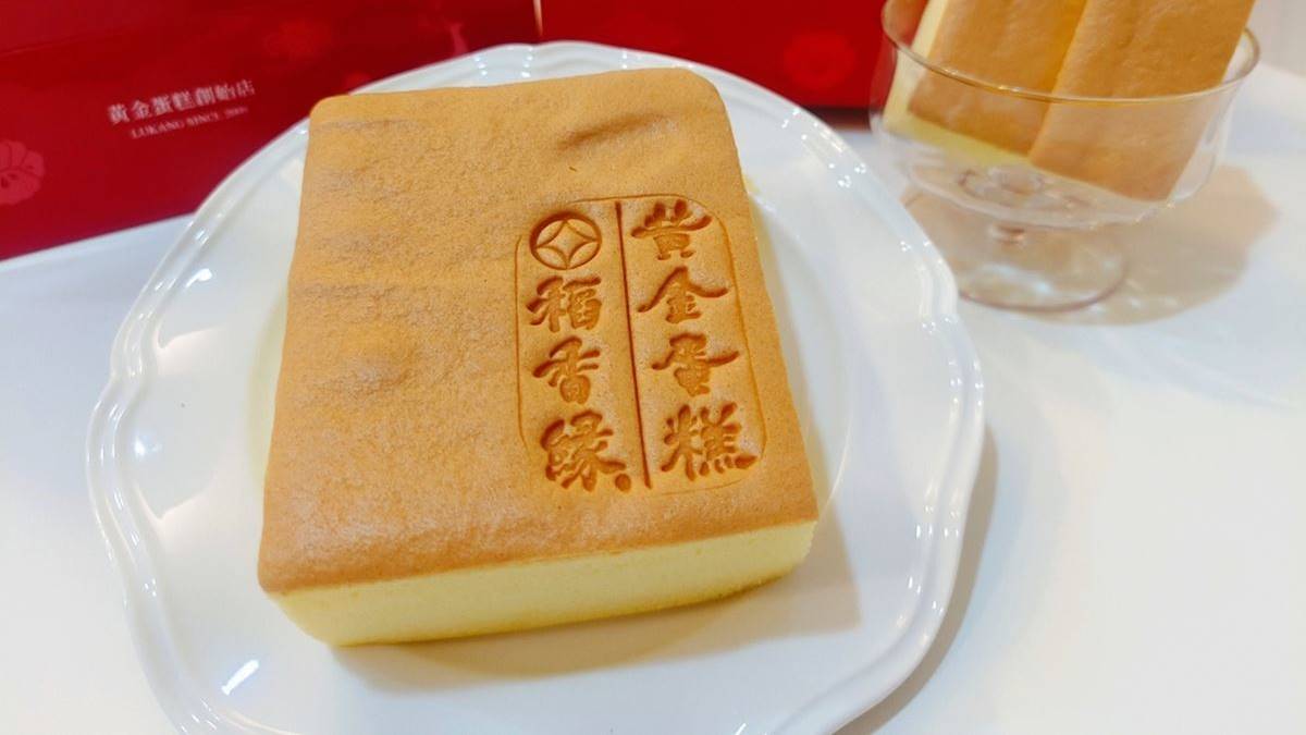 招牌「黃金蛋糕」是有著懷舊古早味的台式海綿蛋糕。（圖片來源：小美阿姨x攝影美食旅行）