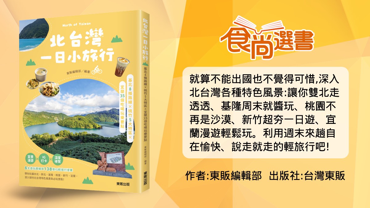 2022《食尚選書》旅遊類排行榜！網友熱搜１位：宜蘭最美「抹茶湯祕境」