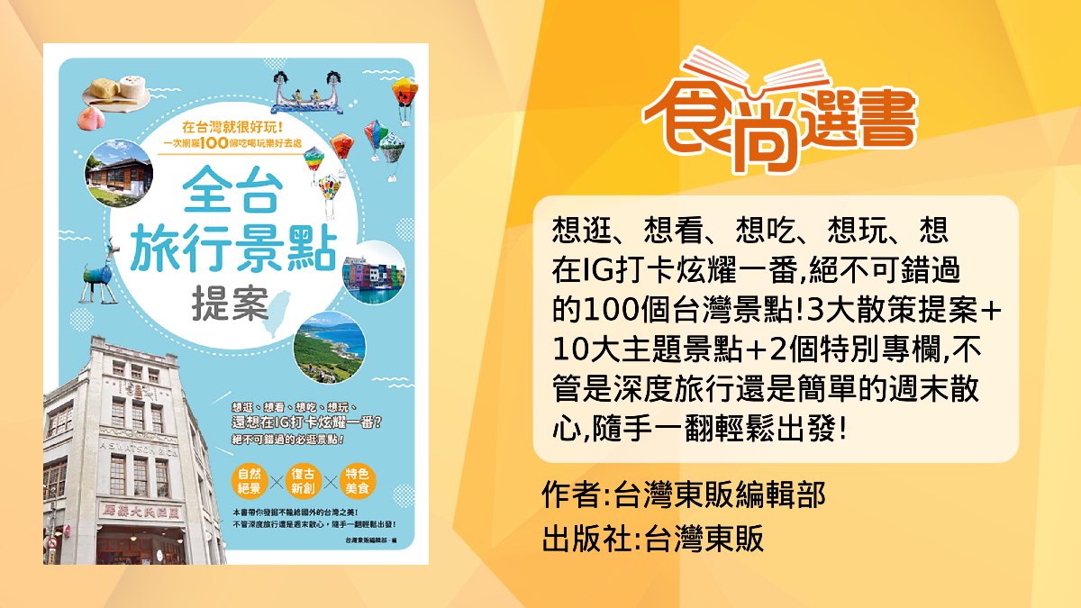 2022《食尚選書》旅遊類排行榜！網友熱搜１位：宜蘭最美「抹茶湯祕境」