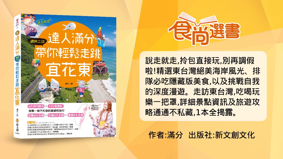 2022《食尚選書》旅遊類排行榜！網友熱搜１位：宜蘭最美「抹茶湯祕境」