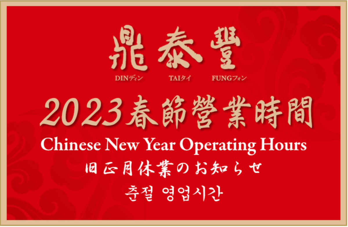 鼎泰豐、海底撈連休２天！全台40家餐廳「過年營業」一次看，王品初一開工