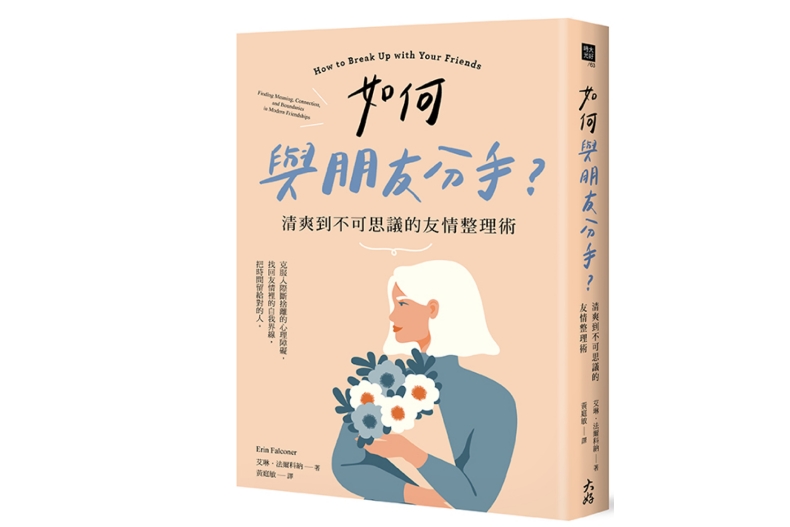 社群上的虛假親密感？「加好友」不是朋友，別讓生活圈充滿心累友情