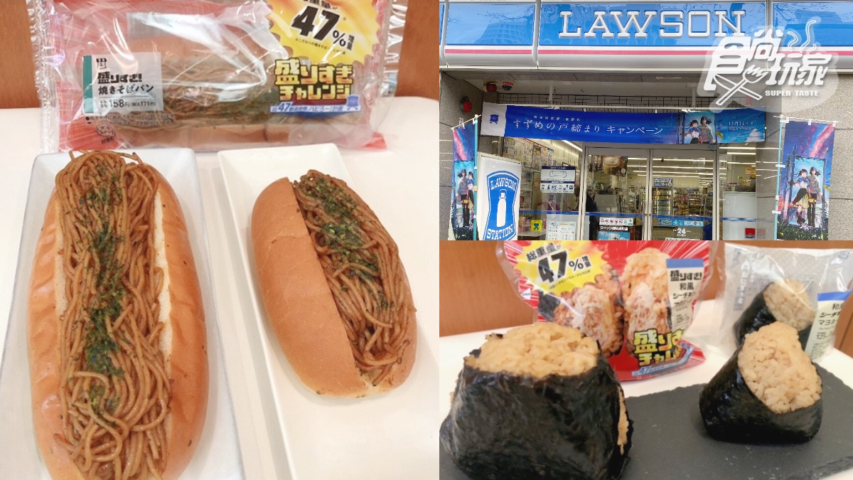 日本LAWSON推超佛心免費加量！12款商品加大47%，變身巨大炒麵麵包、蛋糕捲