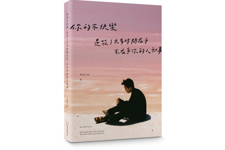 Peter Su和解之書：你的不快樂，是花了太多時間在乎，不在乎你的人和事